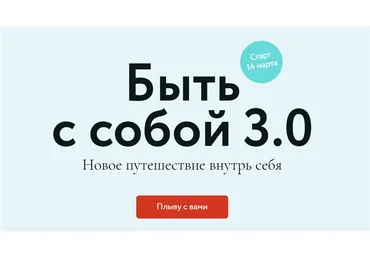 [МИФ] Быть с собой 3.0. Тариф: Кругосветное плавание (Елена Сонина, Анастасия Петелина)