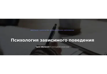[Московский институт психоанализа] Психология зависимого поведения - 3