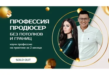 Профессия продюсер. Тариф Премиум (Рустам Покатаев, Лилия Покатаева)