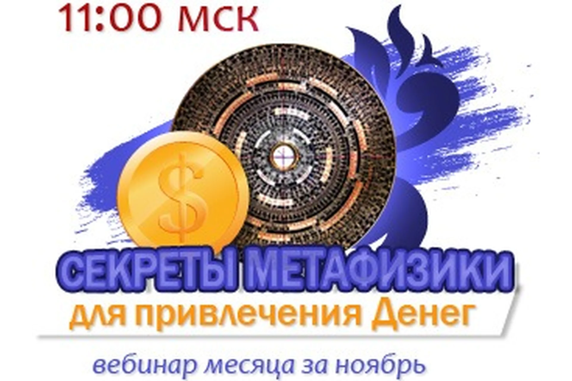 Секреты Метафизики для денег и любви (Юлия Воронина), фото 1 из 1.