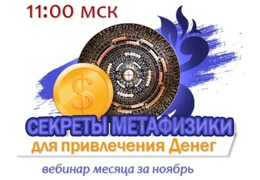 Секреты Метафизики для денег и любви (Юлия Воронина)