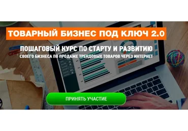 Товарный бизнес под ключ 2.0 - 2016 (Марсель Миннахмедов)