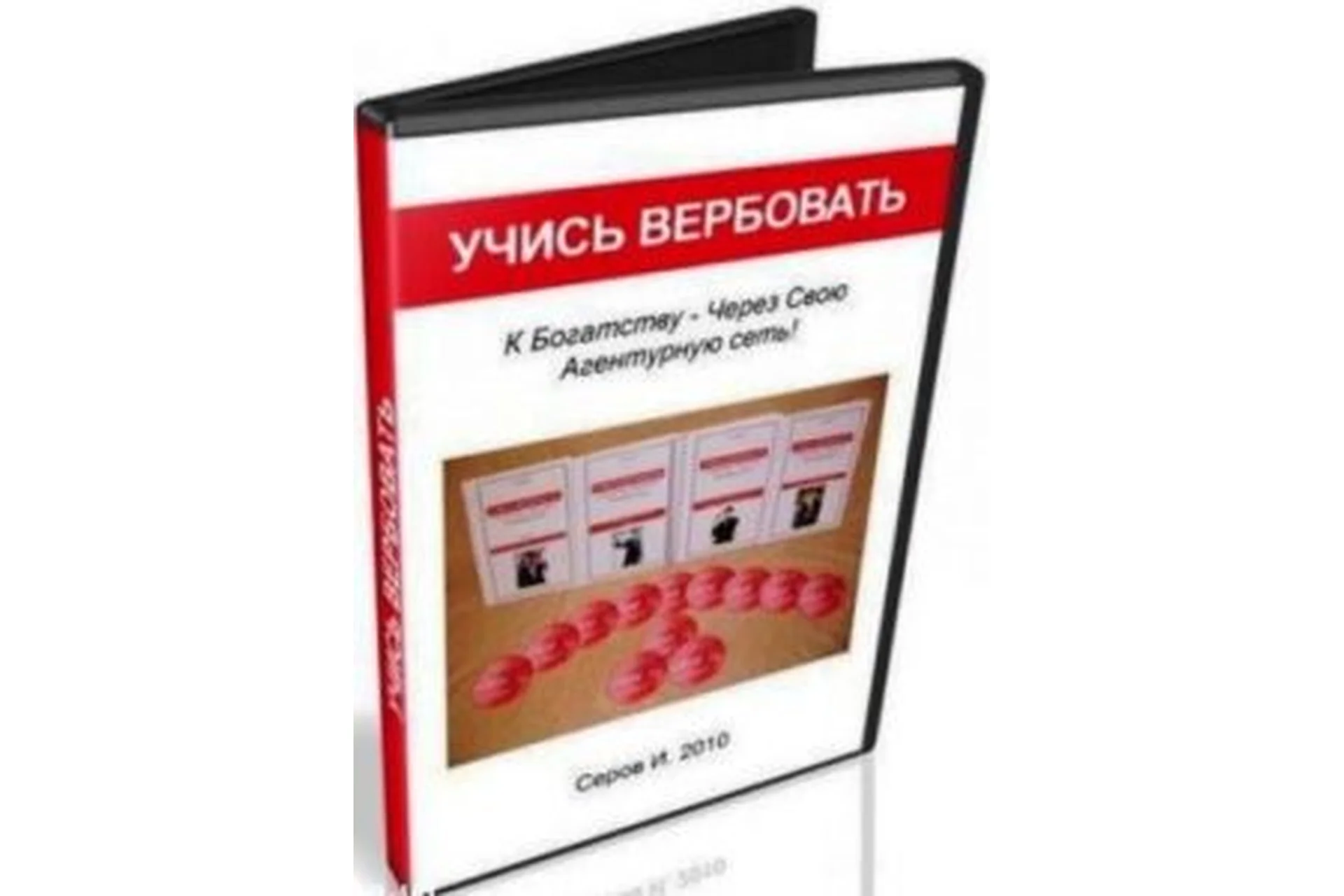 Учись вербовать (Игорь Серов), фото 1 из 1.