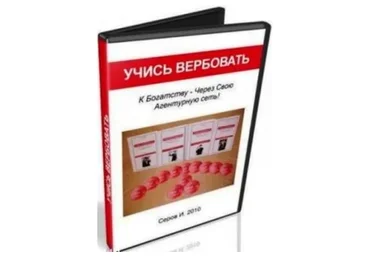 Учись вербовать (Игорь Серов)