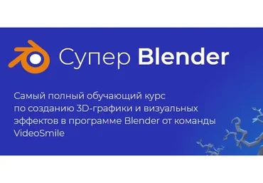 [videosmile] Супер Blender, 2020 (Артем Слаква)