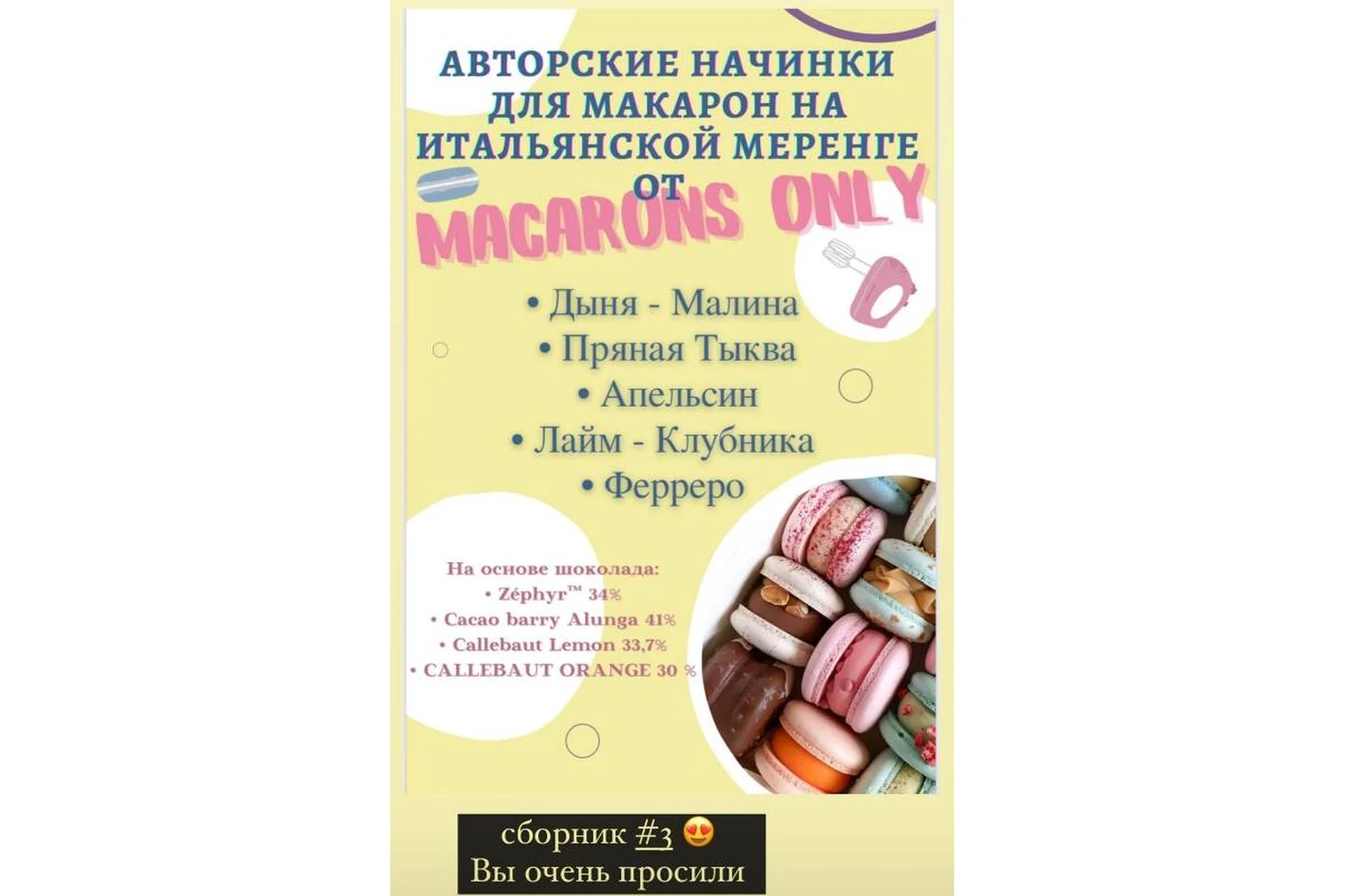 5 начинок макарон. Сборник 3 (macaronsonly_kr), фото 1 из 1.