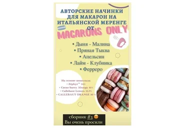 5 начинок макарон. Сборник 3 (macaronsonly_kr)