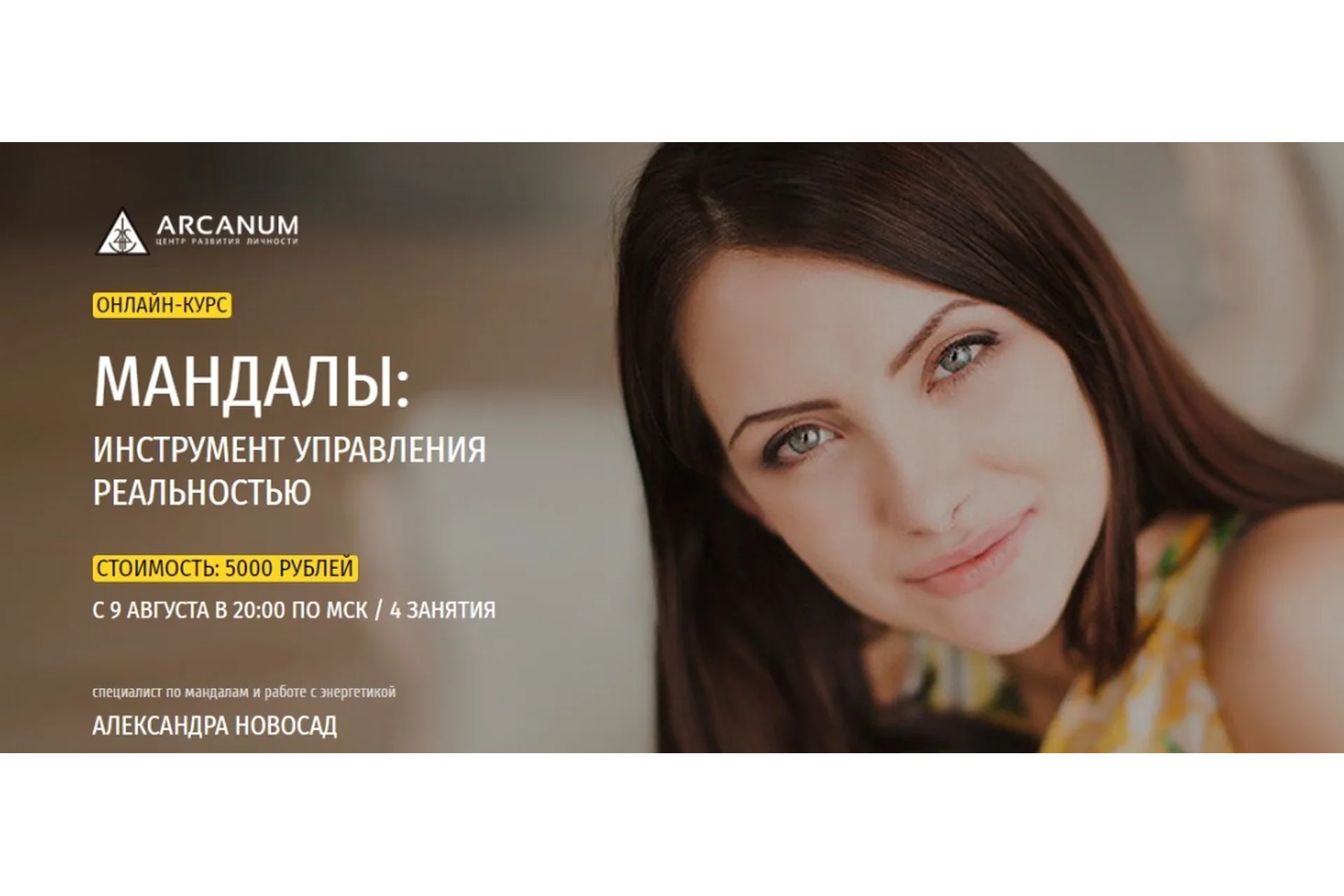 [Arcanum] Мандалы: инструмент управления реальностью (Александра Новосад), фото 1 из 1.