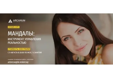 [Arcanum] Мандалы: инструмент управления реальностью (Александра Новосад)