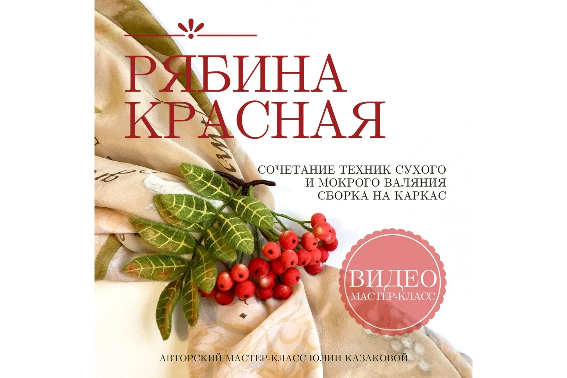 Брошь «Рябина красная» (Юлия Казакова), фото 1 из 1.