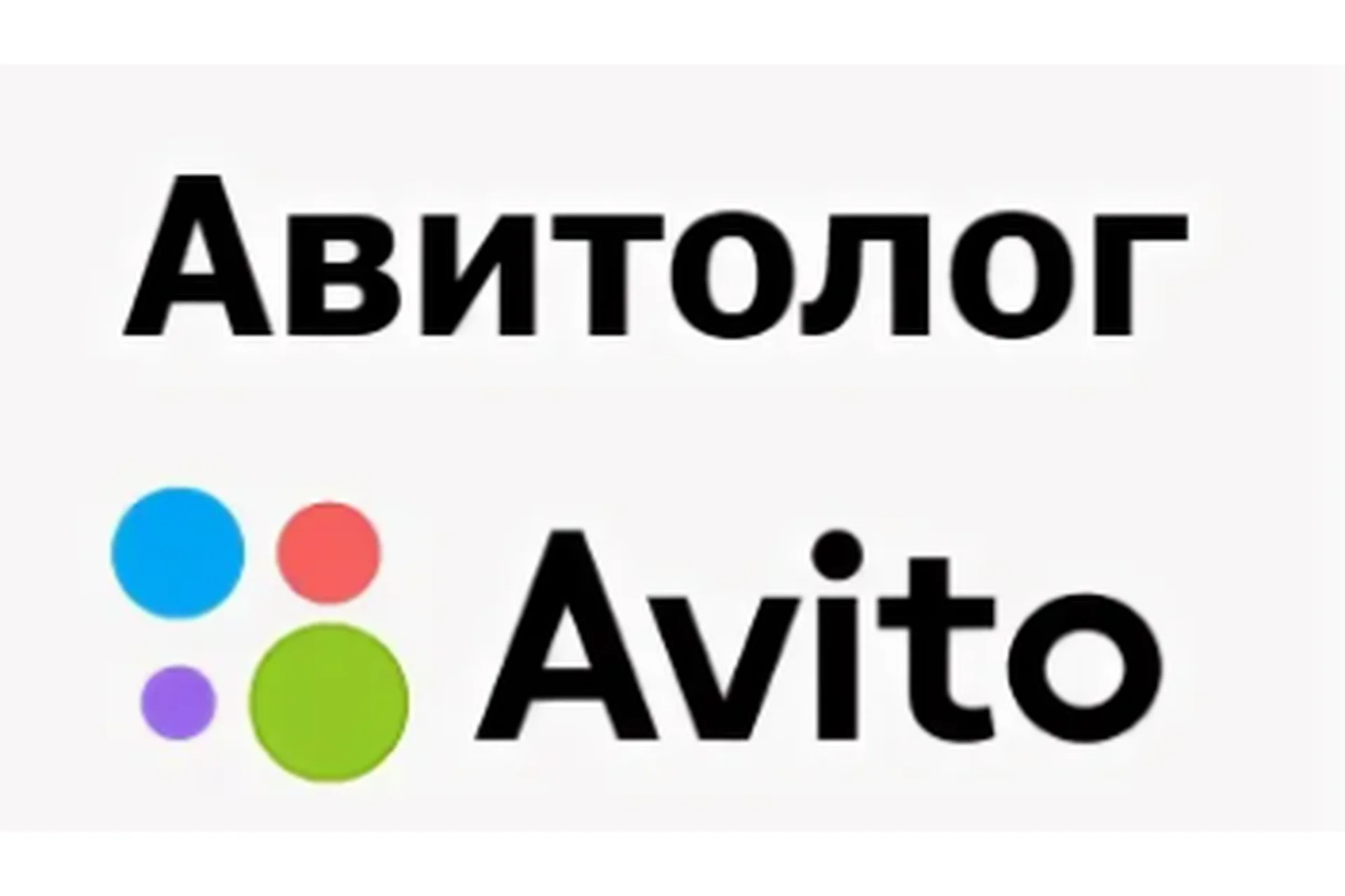 [Dostigatel] Авитолог 2020. Тариф: Бизнес (Артур Абдуллин), фото 1 из 1.