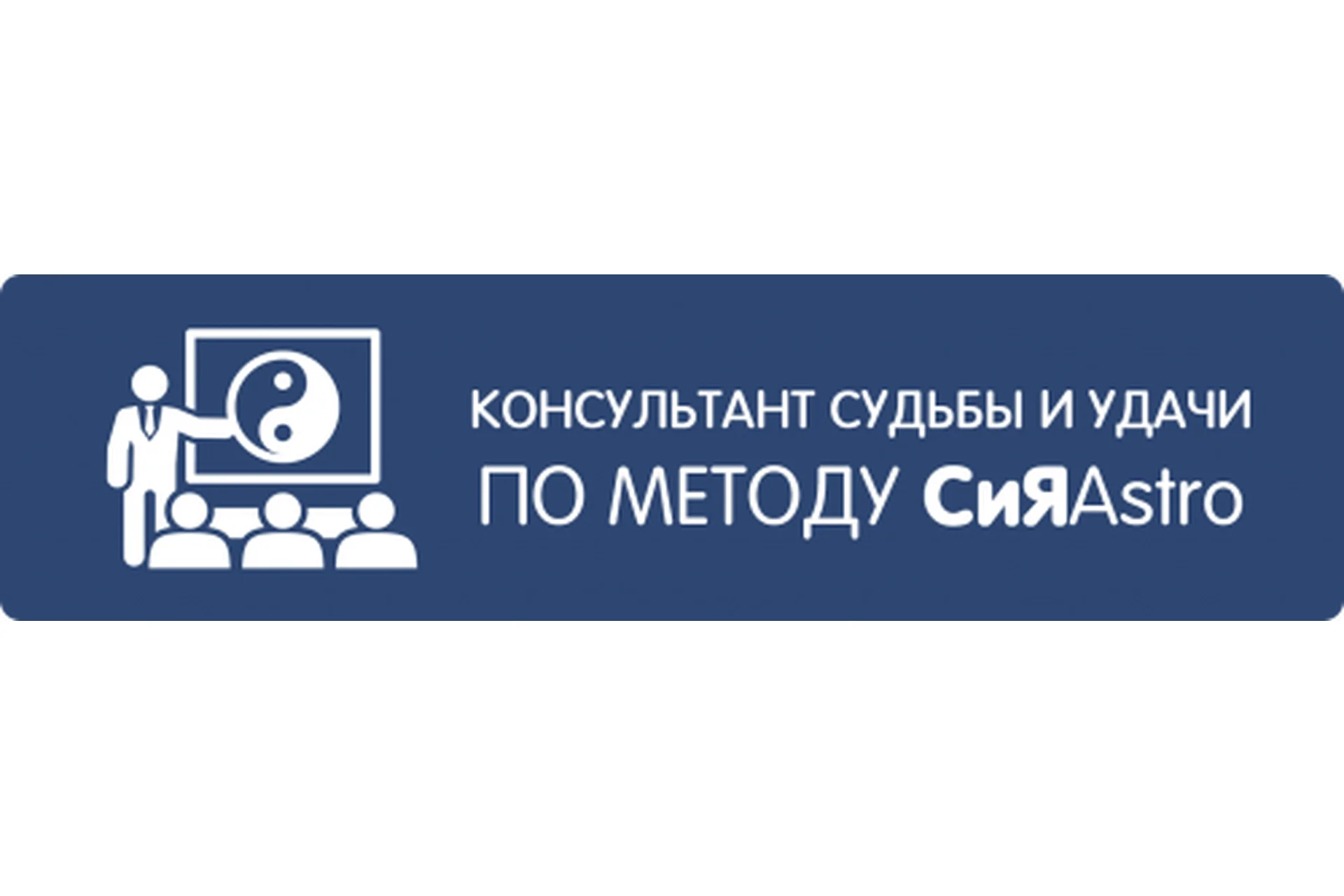 Консультант судьбы и удачи по методу СиЯAstro (Владимир Захаров), фото 1 из 1.