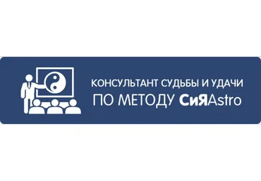 Консультант судьбы и удачи по методу СиЯAstro (Владимир Захаров)