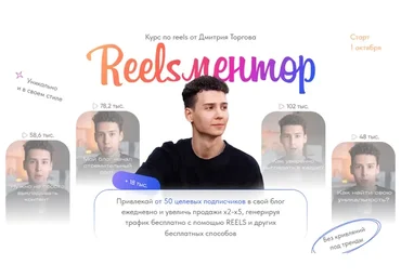 Курс по reels. Reels ментор. Тариф Мастер reels (Дмитрий Торгов)