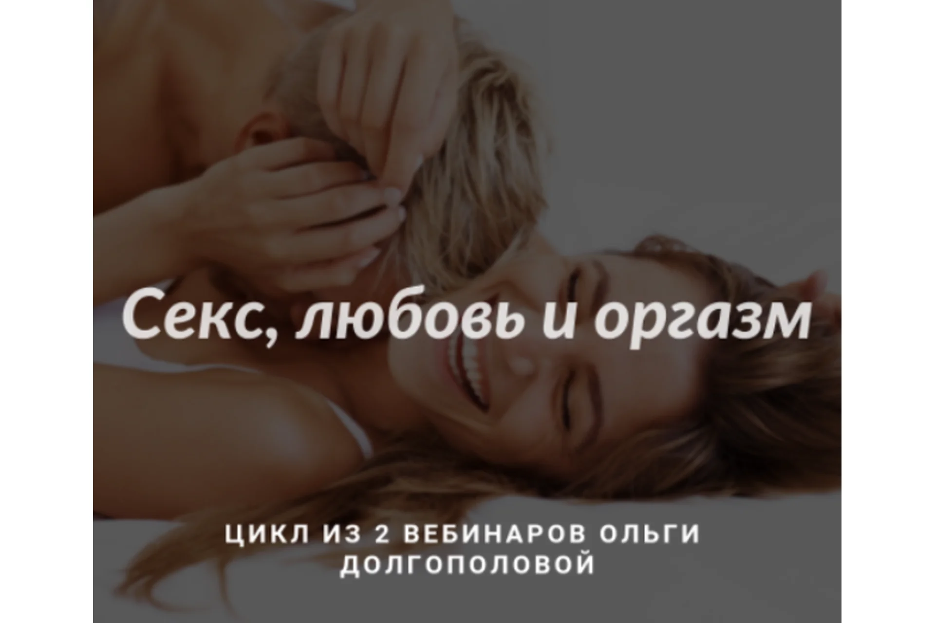 [МИГИП] Секс, любовь и оргазм. Цикл 2-х вебинаров (Ольга Долгополова), фото 1 из 1.