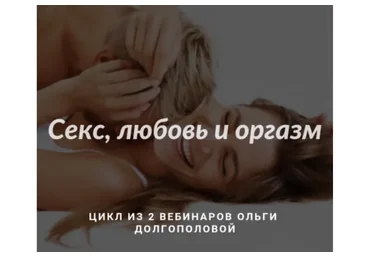 [МИГИП] Секс, любовь и оргазм. Цикл 2-х вебинаров (Ольга Долгополова)