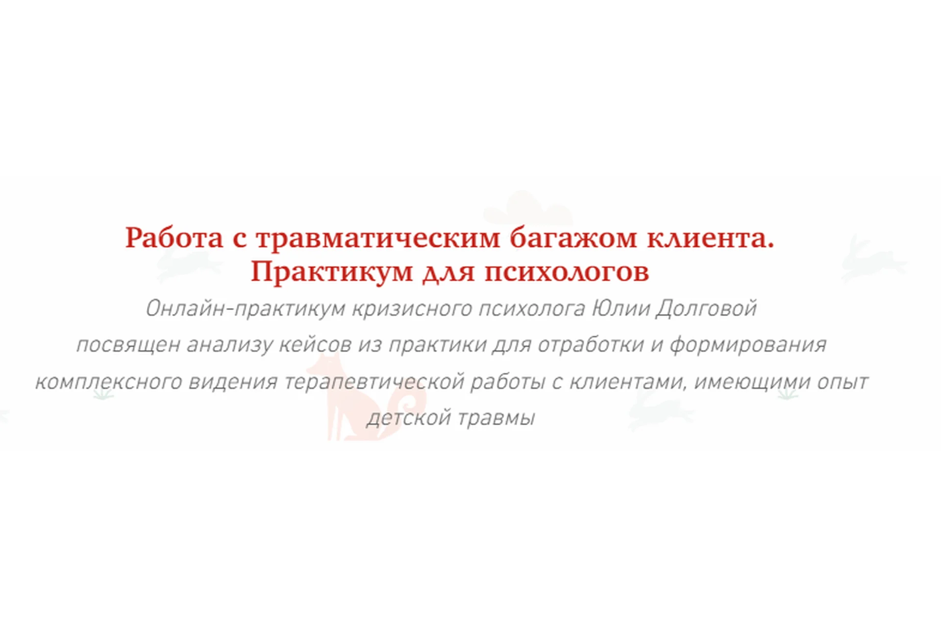 [МИП] Травматический багаж из детства. Практикум для психологов (Юлия Долгова), фото 1 из 1.