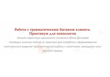 [МИП] Травматический багаж из детства. Практикум для психологов (Юлия Долгова)