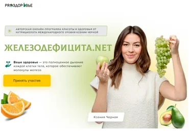 [Pro-Здоровье] Железодефицита.net. 6-недельная онлайн-программа красоты и здоровья (Ксения Черная)