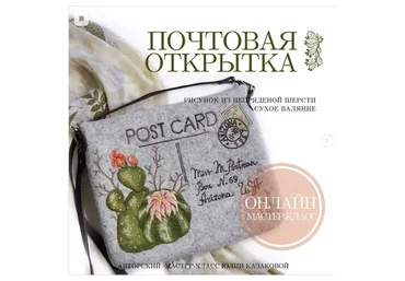 Рисунок из шерсти «Post card» (Юлия Казакова)