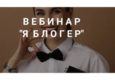 Я блогер (Наташа Мишина)