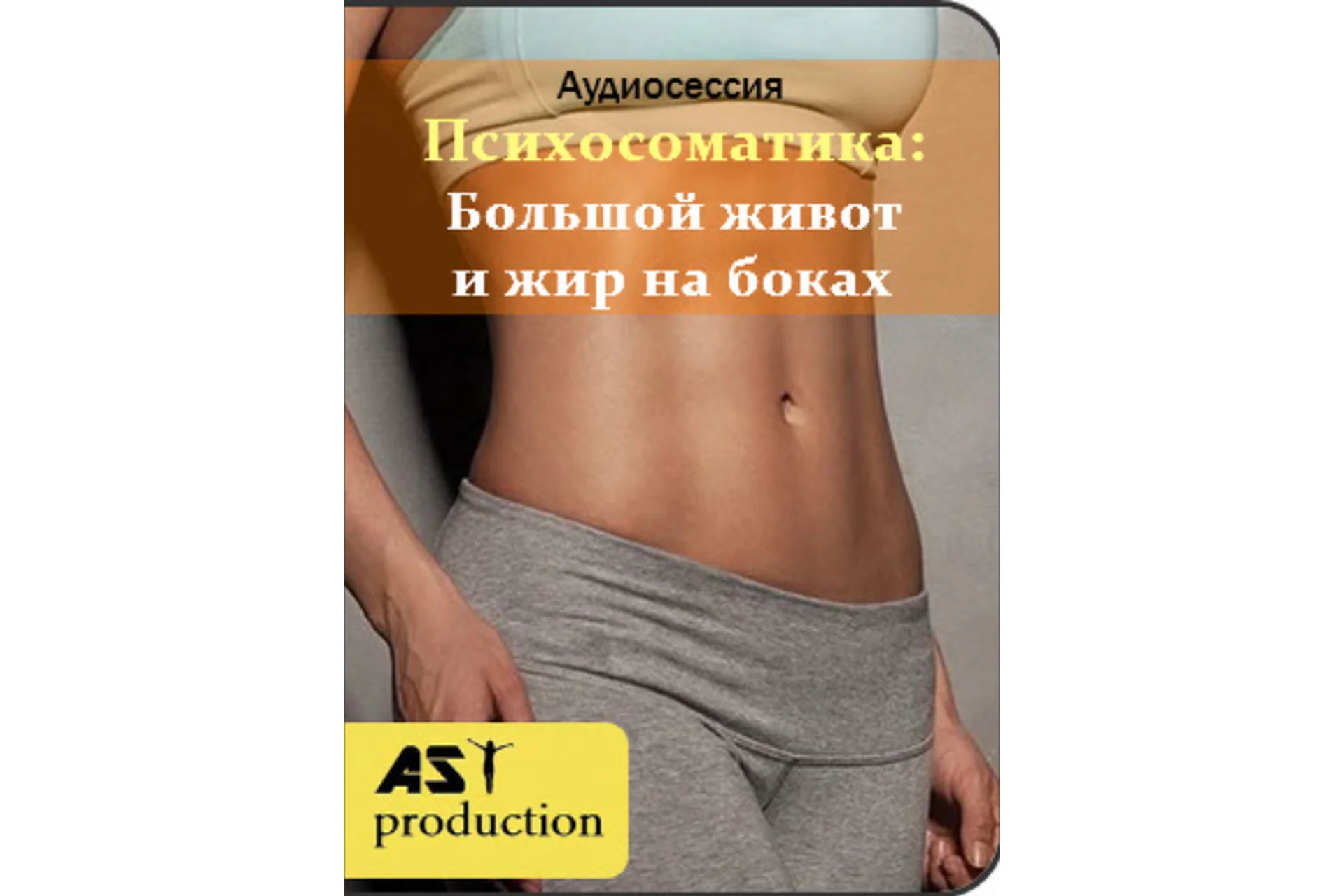 [AST-production] Психосоматика: большой живот и жир на боках, фото 1 из 1.