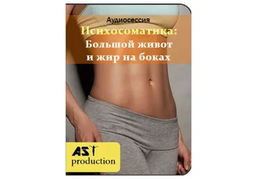 [AST-production] Психосоматика: большой живот и жир на боках