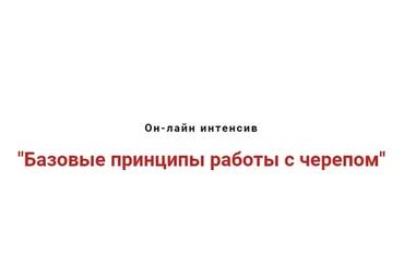 Базовые принципы работы с черепом (Игорь Атрощенко)