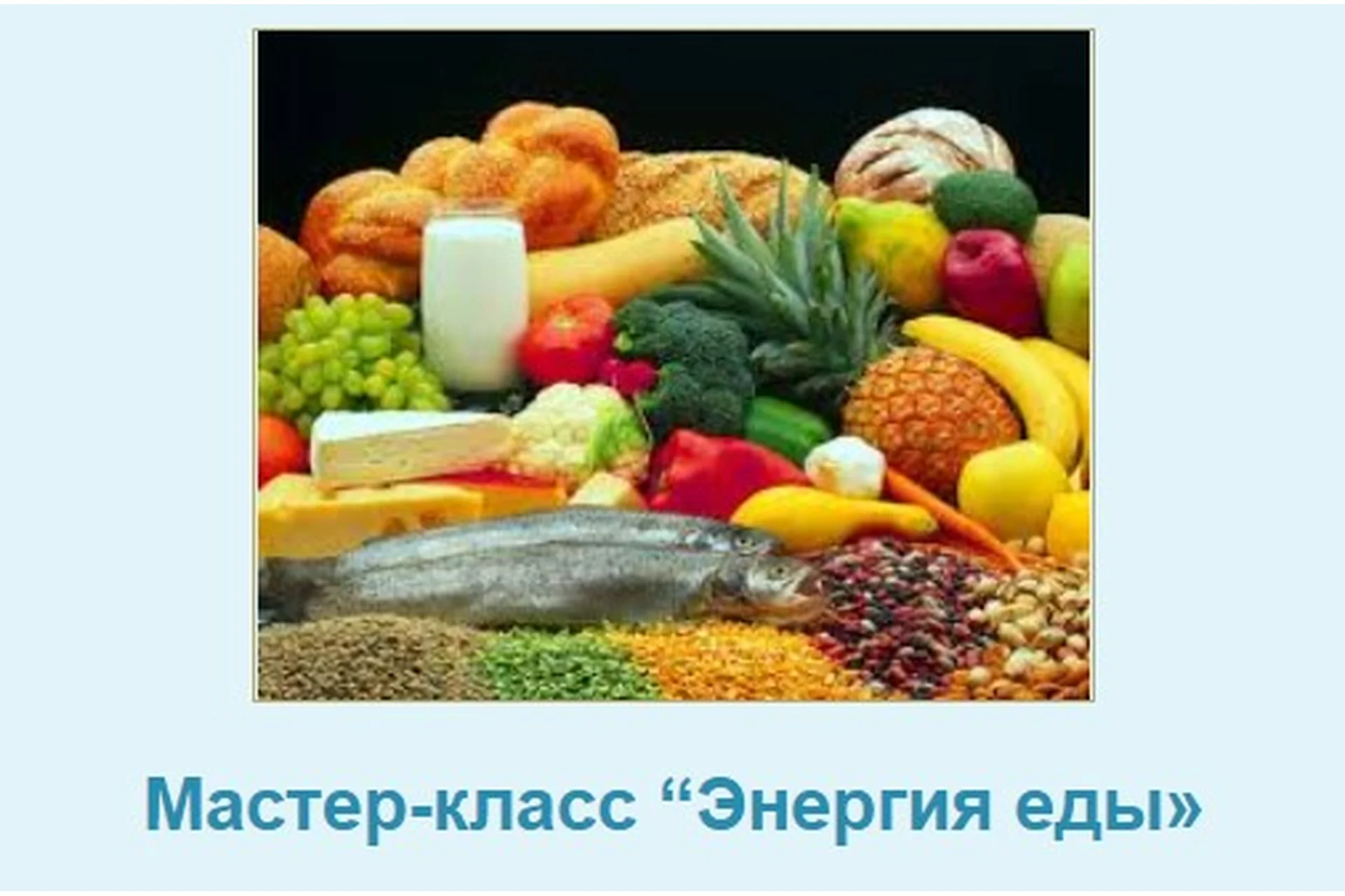 Энергия еды (Татьяна Шаповалова), фото 1 из 1.