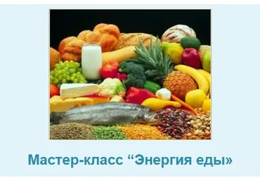 Энергия еды (Татьяна Шаповалова)