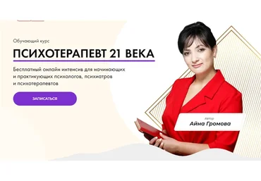 [Эволюционика] Психотерапевт 21 века. Пакет «Золото» (Айна Громова)