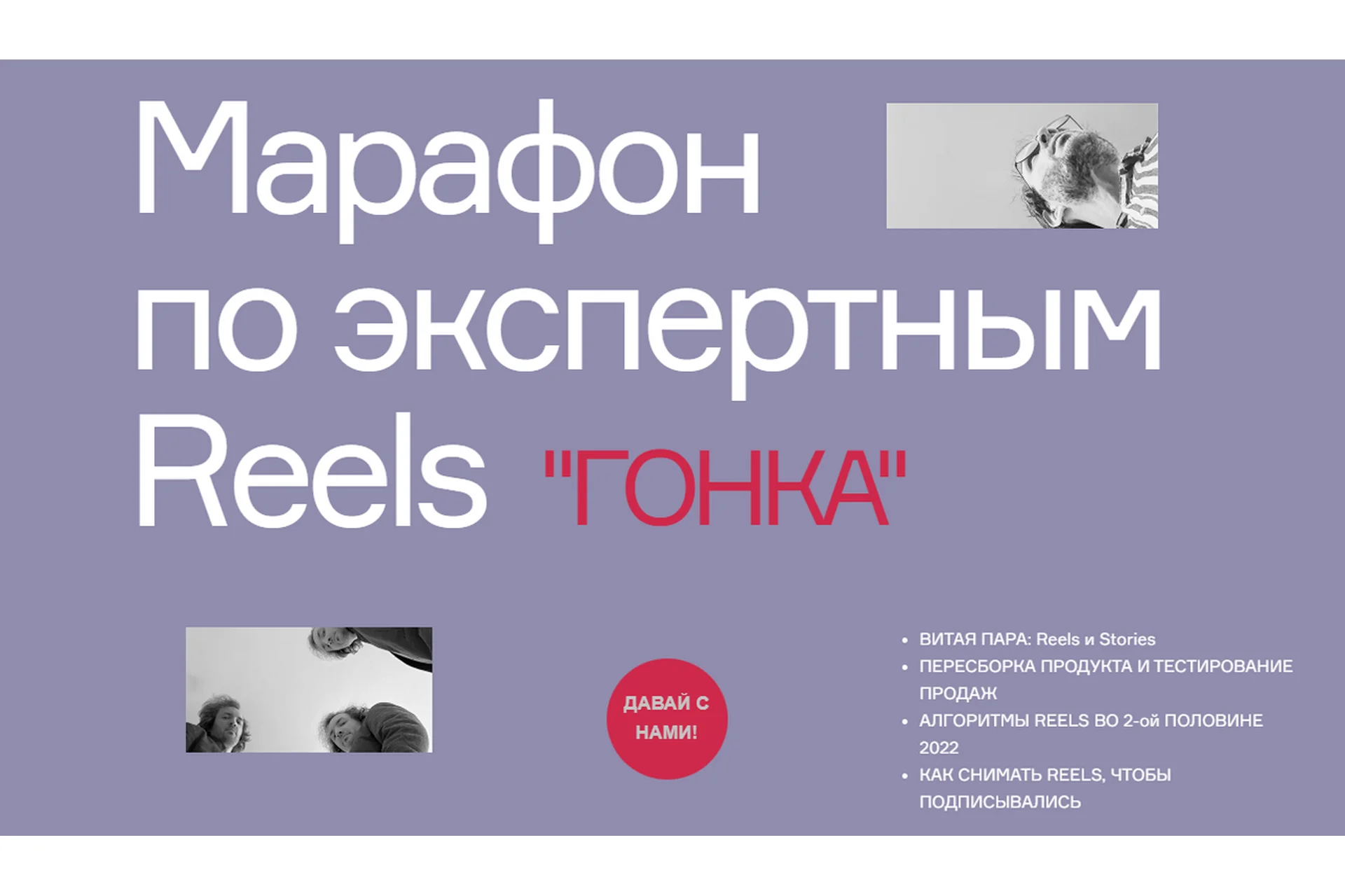 Гонка. Марафон по экспертным Reels. Тариф Базовый (Артём Сенаторов), фото 1 из 1.