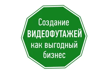 Курс по видеостокам. Заработок на продаже видео.