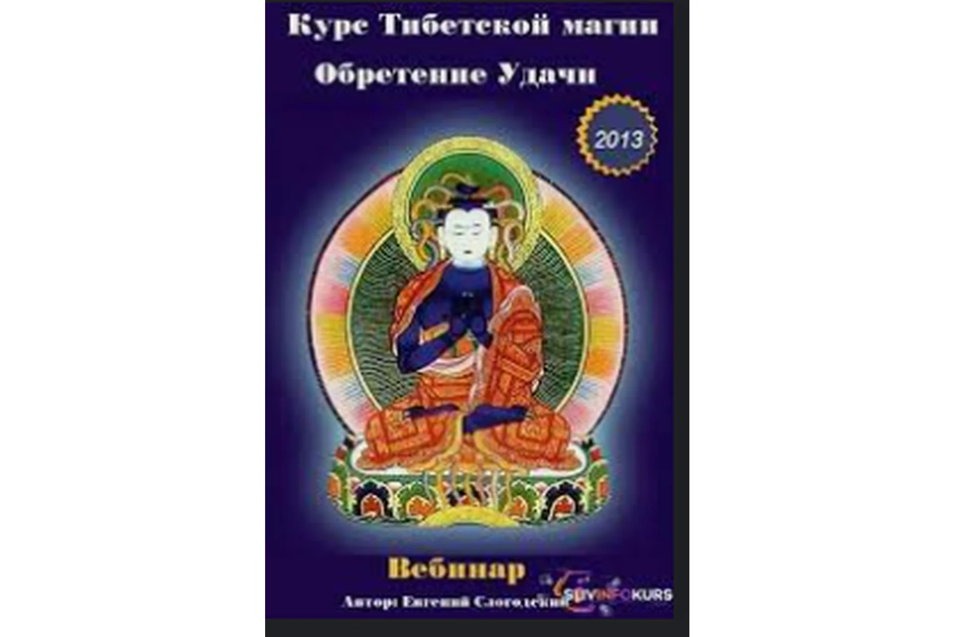 Курс тибетской магии  - обретение удачи, 2013 (Евгений Слогодский), фото 1 из 1.