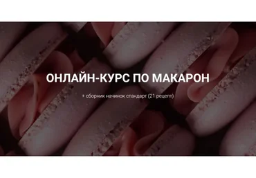 [lafarine.school] Онлайн-курс по макарон + сборник начинок Стандарт (21 рецепт) (narudskaya_stasi)