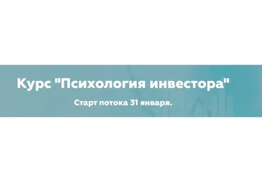 [Lana invest] Психология инвестора. Тариф Единый (Лана Нагорная)