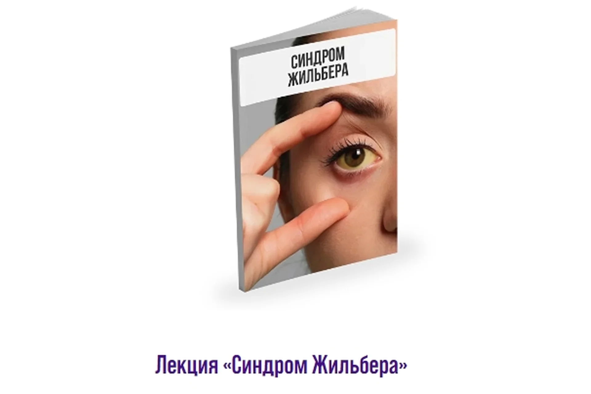 Лекция Синдром Жильбера (Александр Павлов), фото 1 из 1.