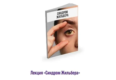 Лекция Синдром Жильбера (Александр Павлов)