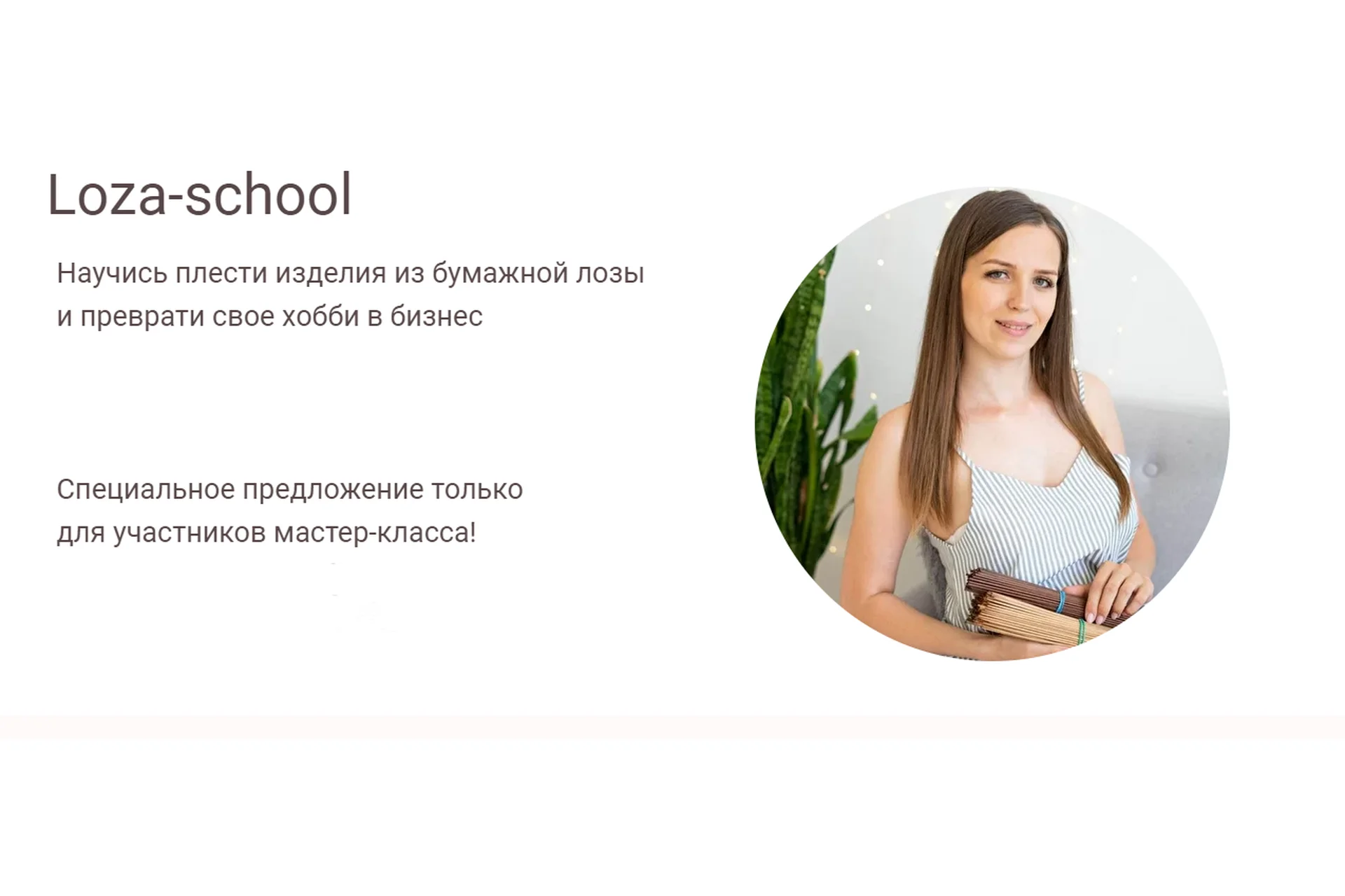 [Loza school] Научись плести изделия из бумажной лозы. Тариф «Успешный мастер» (Татьяна Юрова), фото 1 из 1.