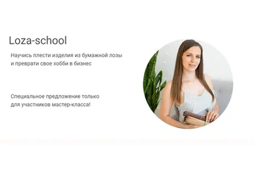 [Loza school] Научись плести изделия из бумажной лозы. Тариф «Успешный мастер» (Татьяна Юрова)