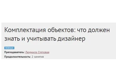 [Международная Школа Дизайна] Комплектация объектов: что должен знать дизайнер (Людмила Степовая)