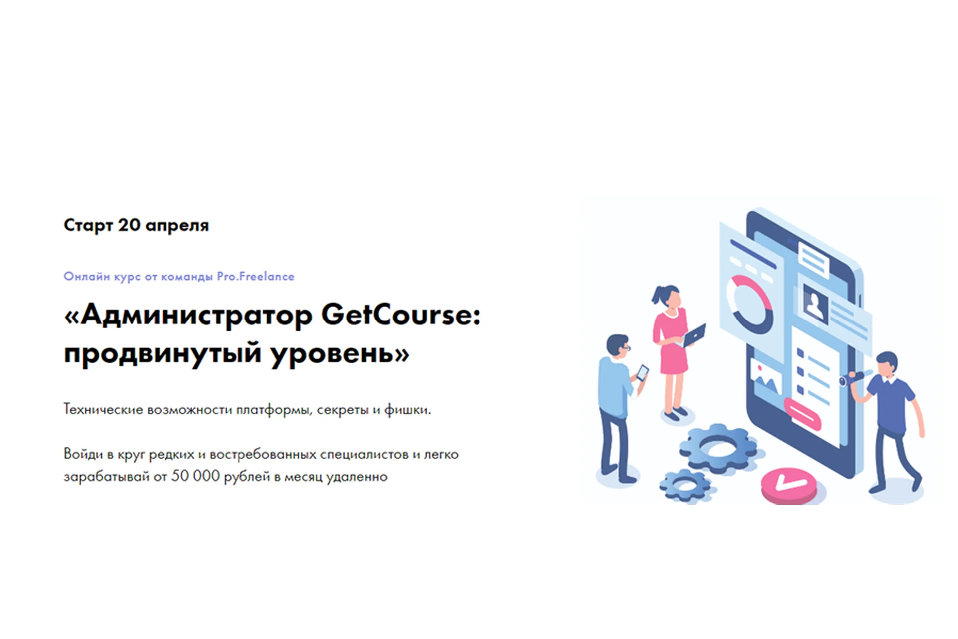 [Pro.Freelance] Администратор GetCourse: продвинутый уровень. Апрель 2020. Тариф «Базовый», фото 1 из 1.