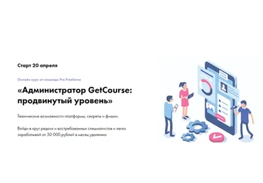 [Pro.Freelance] Администратор GetCourse: продвинутый уровень. Апрель 2020. Тариф «Базовый»