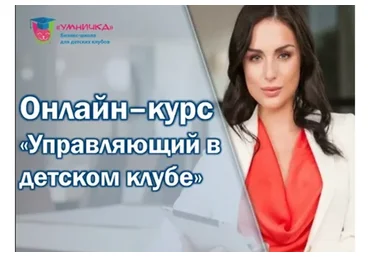 [Умничка] Управляющий в детском клубе (Софья Тимофеева)