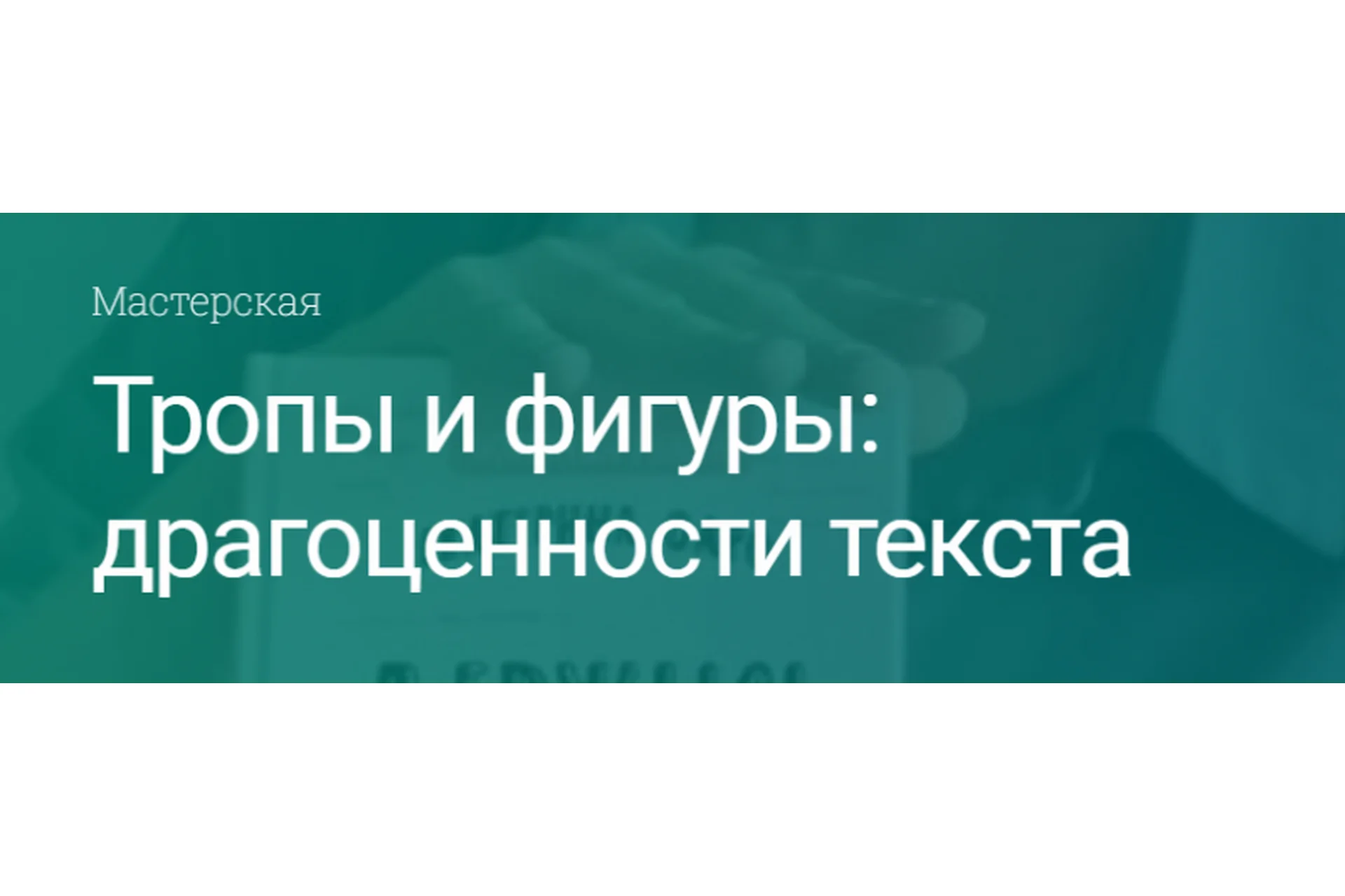 [Вдохновить на роман] Тропы и фигуры: драгоценности текста. Тариф Пишу со всеми (Екатерина Оаро), фото 1 из 1.