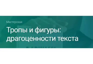 [Вдохновить на роман] Тропы и фигуры: драгоценности текста. Тариф Пишу со всеми (Екатерина Оаро)
