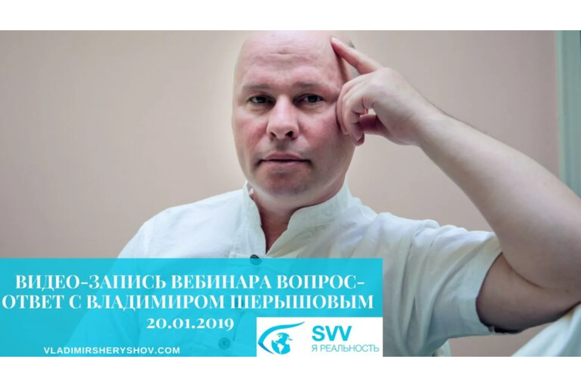 Вопрос - ответ с Владимиром Шерышовым от 20.01.2019 (Владимир Шерышов), фото 1 из 1.