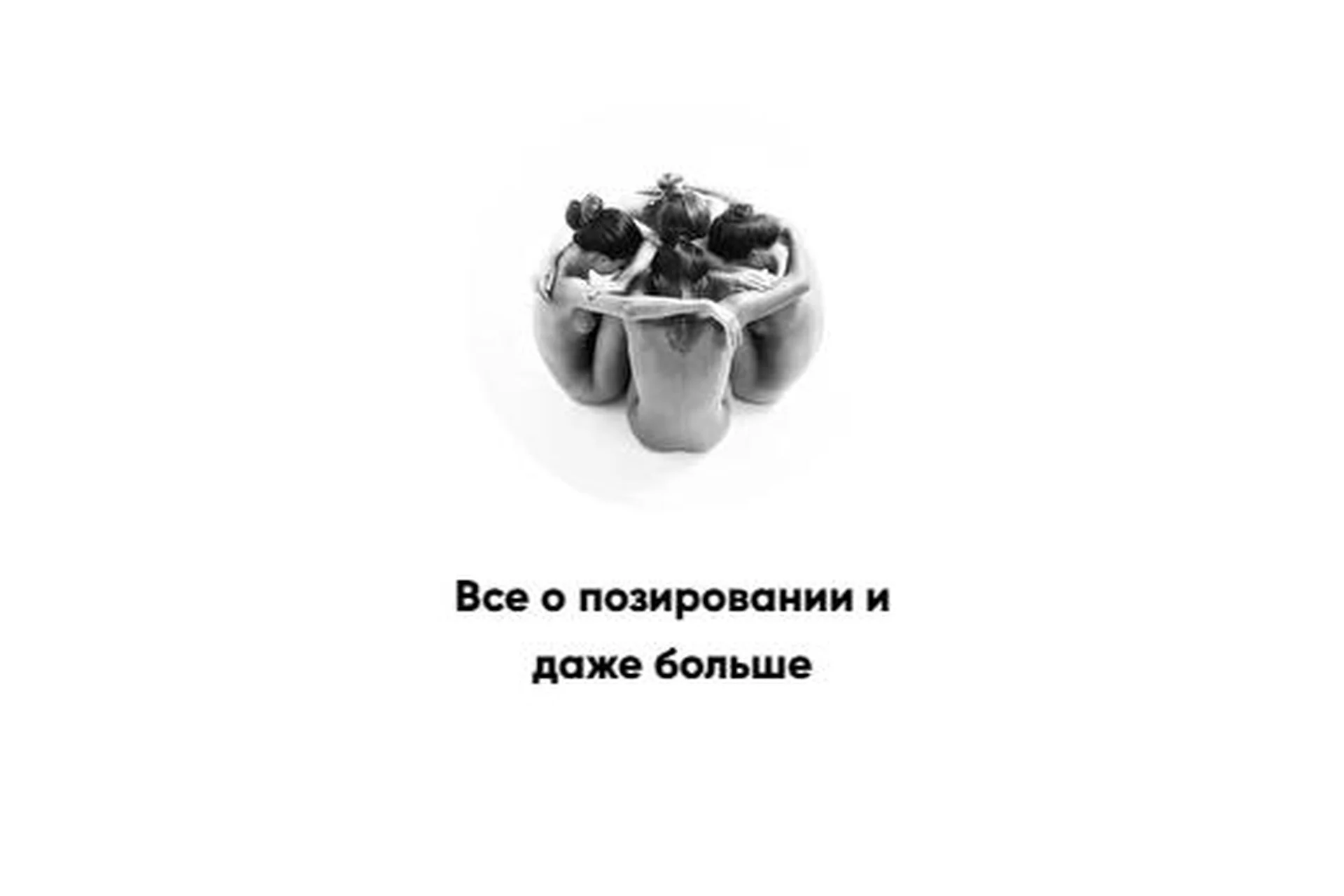 Все о позировании и даже больше (Татьяна Иванова), фото 1 из 1.