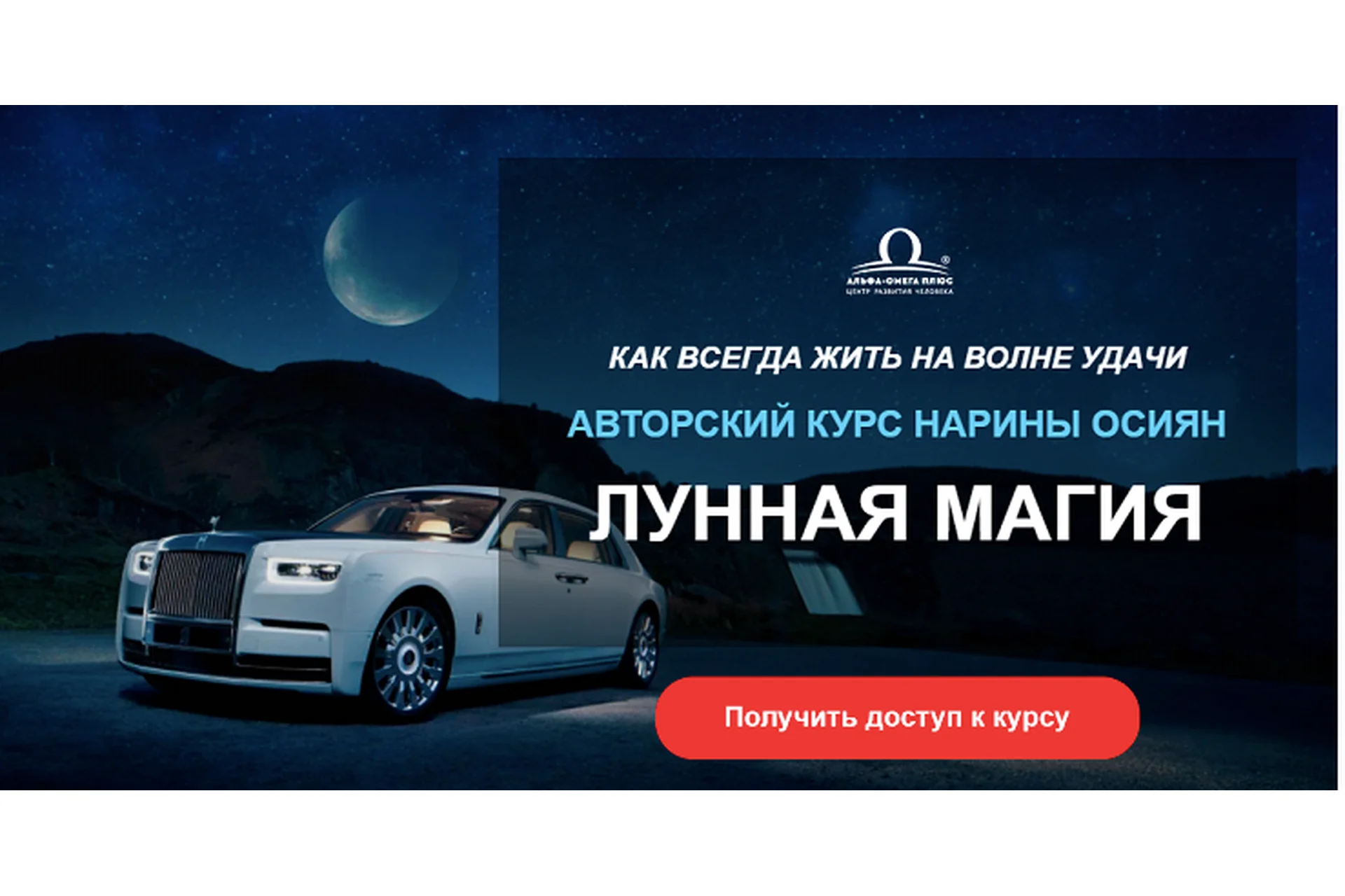 [Альфа-Омега Плюс]  Лунная магия. Тариф «Успех» (Нарина Осиян), фото 1 из 1.