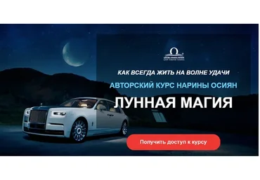 [Альфа-Омега Плюс]  Лунная магия. Тариф «Успех» (Нарина Осиян)